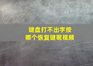 键盘打不出字按哪个恢复键呢视频