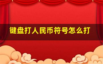 键盘打人民币符号怎么打