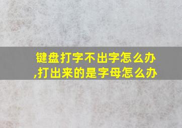 键盘打字不出字怎么办,打出来的是字母怎么办