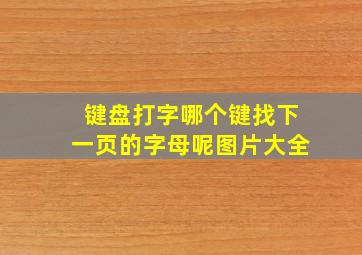 键盘打字哪个键找下一页的字母呢图片大全