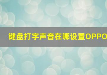 键盘打字声音在哪设置OPPO