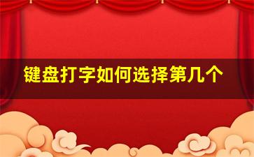 键盘打字如何选择第几个