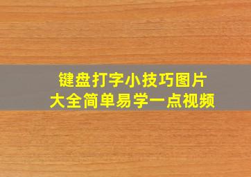 键盘打字小技巧图片大全简单易学一点视频