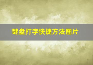 键盘打字快捷方法图片