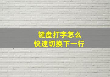 键盘打字怎么快速切换下一行