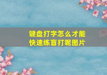 键盘打字怎么才能快速练盲打呢图片