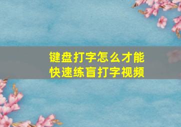 键盘打字怎么才能快速练盲打字视频