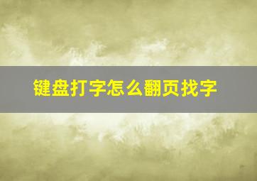 键盘打字怎么翻页找字