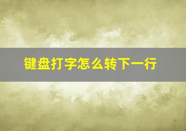 键盘打字怎么转下一行