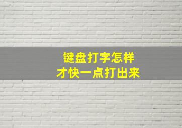 键盘打字怎样才快一点打出来