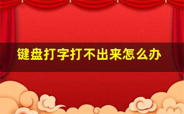 键盘打字打不出来怎么办