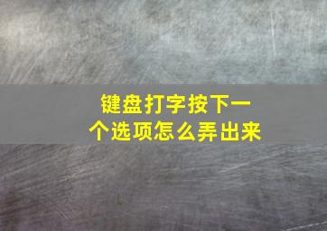 键盘打字按下一个选项怎么弄出来