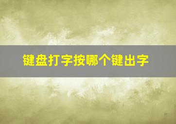 键盘打字按哪个键出字