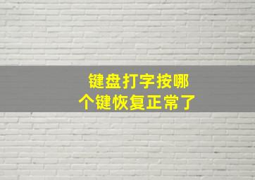 键盘打字按哪个键恢复正常了