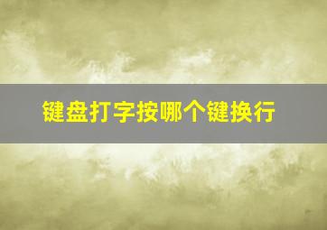 键盘打字按哪个键换行