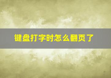 键盘打字时怎么翻页了