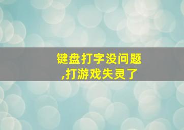 键盘打字没问题,打游戏失灵了