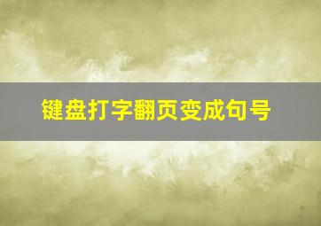 键盘打字翻页变成句号