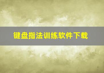 键盘指法训练软件下载