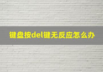 键盘按del键无反应怎么办