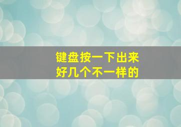 键盘按一下出来好几个不一样的