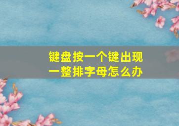 键盘按一个键出现一整排字母怎么办