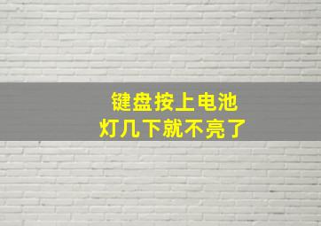 键盘按上电池灯几下就不亮了