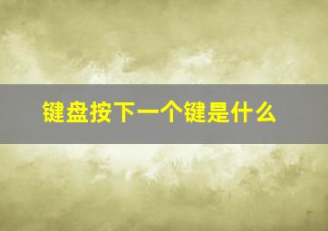 键盘按下一个键是什么