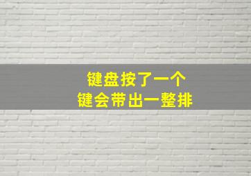 键盘按了一个键会带出一整排