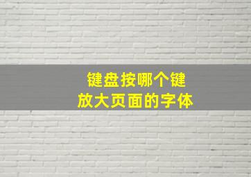 键盘按哪个键放大页面的字体