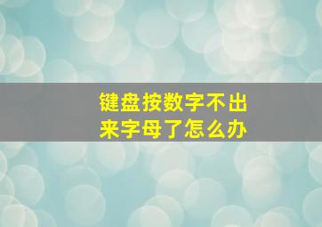 键盘按数字不出来字母了怎么办