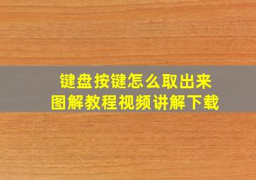 键盘按键怎么取出来图解教程视频讲解下载