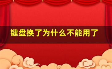 键盘换了为什么不能用了