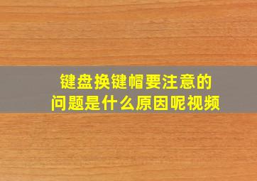 键盘换键帽要注意的问题是什么原因呢视频