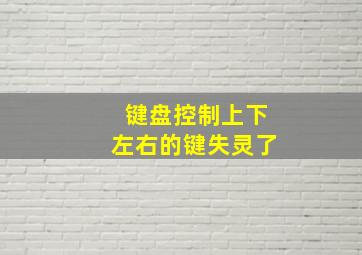 键盘控制上下左右的键失灵了