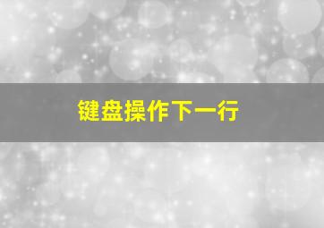 键盘操作下一行