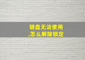 键盘无法使用,怎么解除锁定