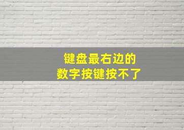 键盘最右边的数字按键按不了