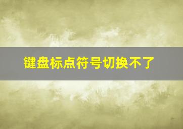 键盘标点符号切换不了