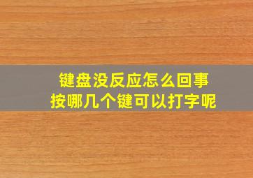 键盘没反应怎么回事按哪几个键可以打字呢