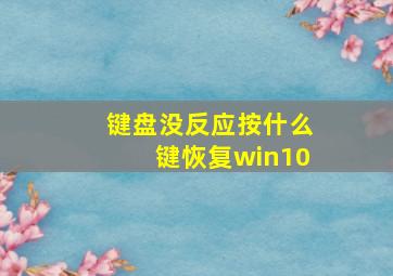 键盘没反应按什么键恢复win10