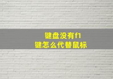 键盘没有f1键怎么代替鼠标