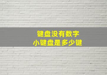 键盘没有数字小键盘是多少键