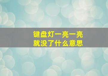 键盘灯一亮一亮就没了什么意思