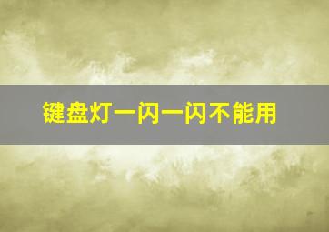 键盘灯一闪一闪不能用