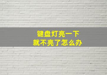 键盘灯亮一下就不亮了怎么办