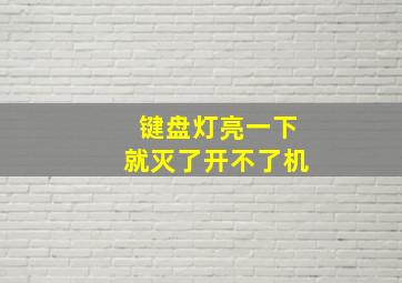 键盘灯亮一下就灭了开不了机