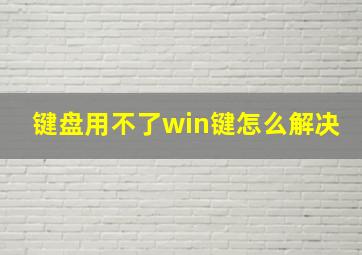 键盘用不了win键怎么解决