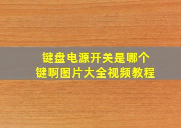 键盘电源开关是哪个键啊图片大全视频教程