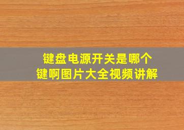 键盘电源开关是哪个键啊图片大全视频讲解